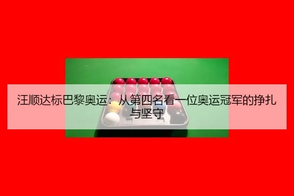 wang-shun-da-biao-ba-li-ao-yun-cong-di-si-ming-kan-yi-wei-ao-yun-guan-jun-de-zheng-zha-yu-jian-shou-2-191.jpg