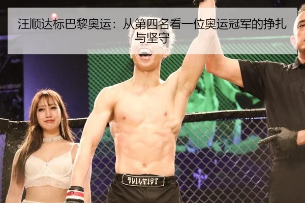 汪顺达标巴黎奥运：从第四名看一位奥运冠军的挣扎与坚守